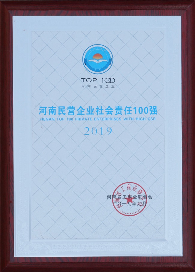 2019年河南民營企業(yè)社會責(zé)任100強(qiáng)